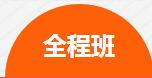 环球全程班