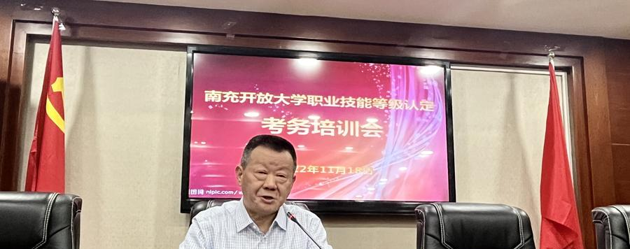 四川省南充广播电视大学