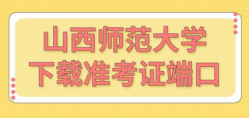 山西师范大学在职研究生去哪去下载准考证呢
