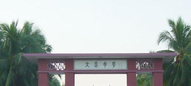 海南省文昌中学2023年招生办 