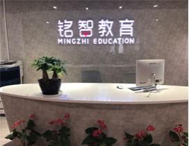宁波铭智教育