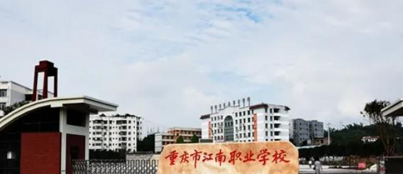 重庆江南职业学校专业