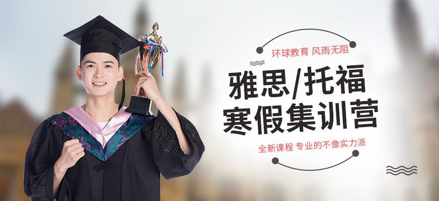 苏州环球寒假集训班