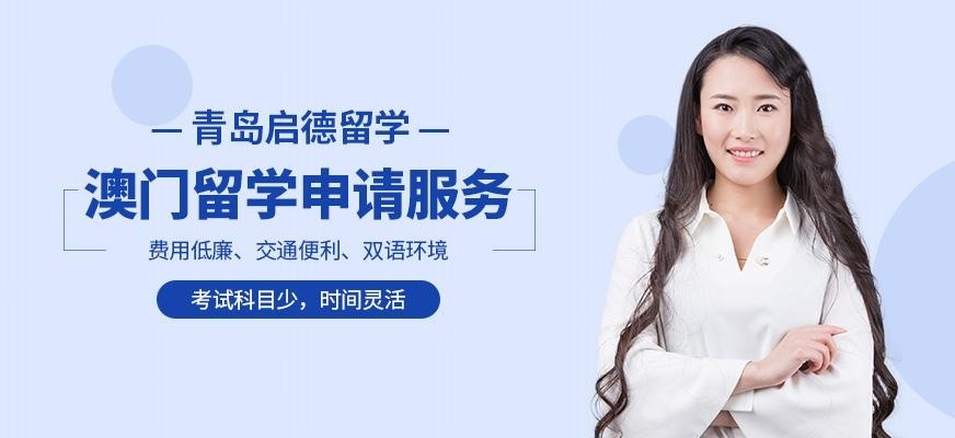 青岛启德澳门留学服务机构