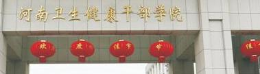 2023河南卫生干部学院招生简章