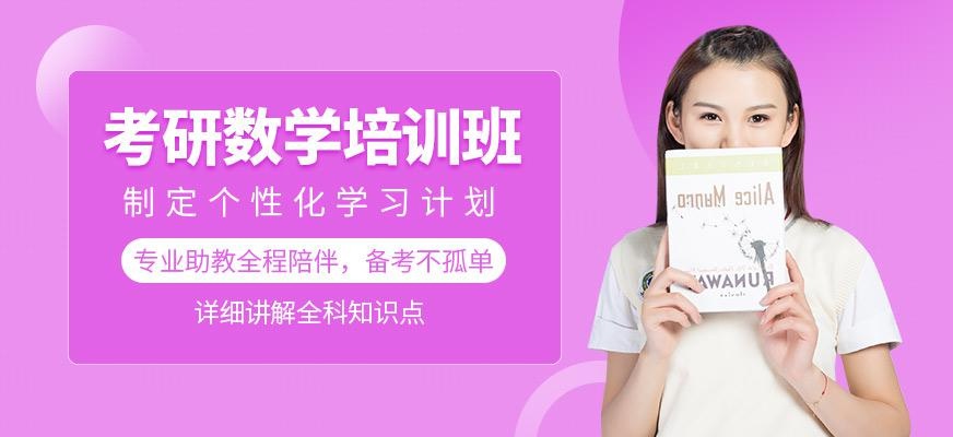 考研数学培训