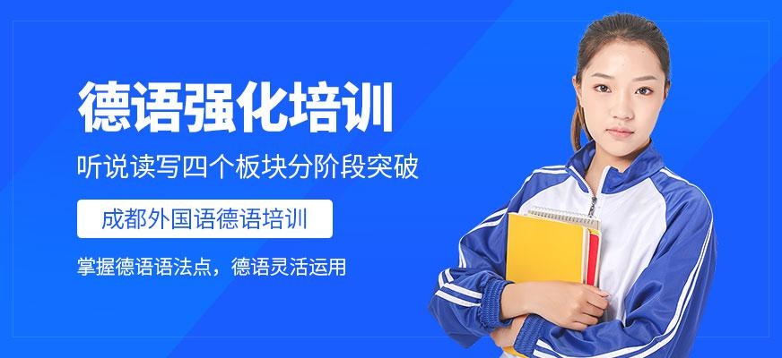 德语强化班