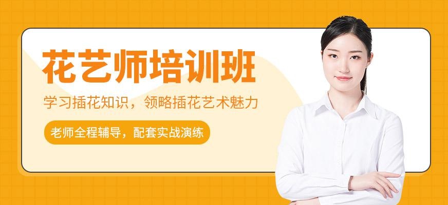 花艺师培训班