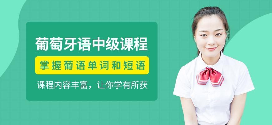 葡语中级课程