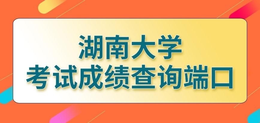 湖南大学在职研究生考试成绩查询