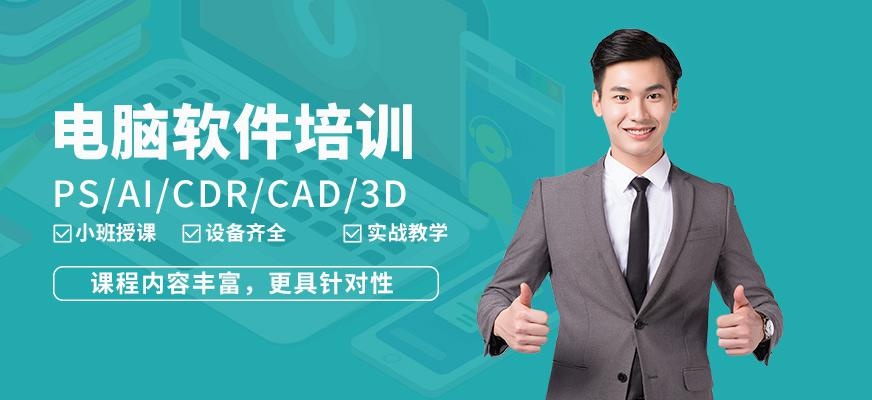 福州电脑软件培训班