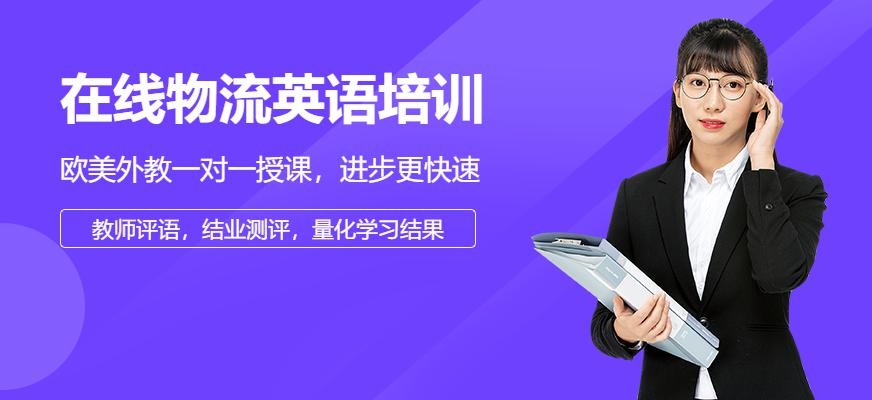 美联在线物流英语培训