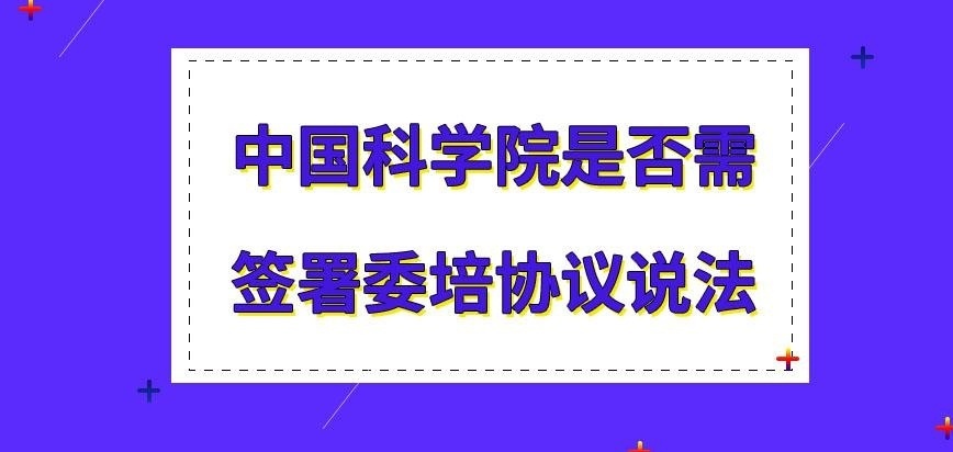 中国科学院在职研究生需要委托培养协议吗