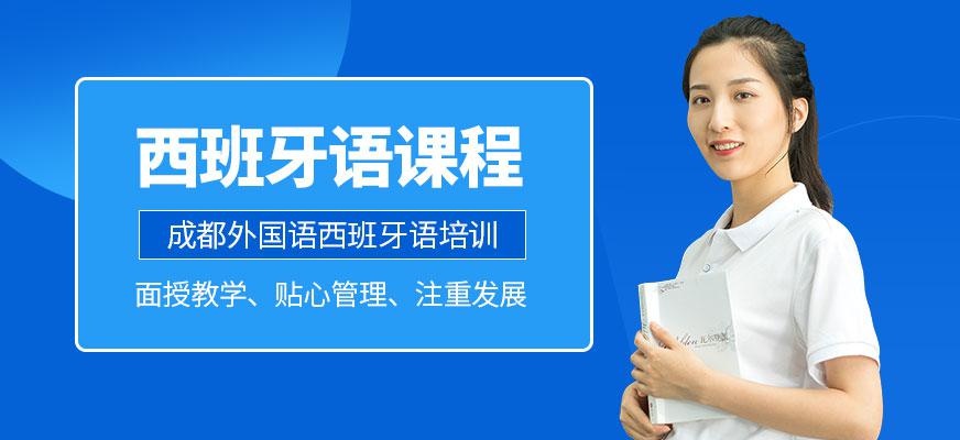 成都西班牙语课程