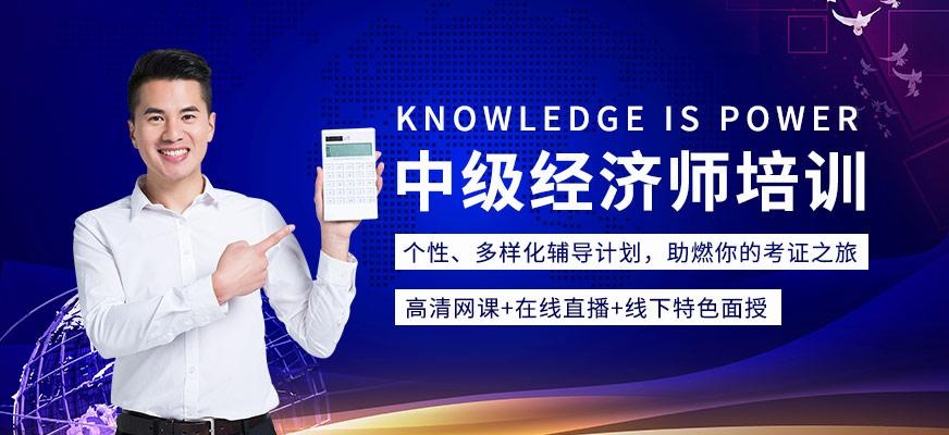 青岛中级经济师培训