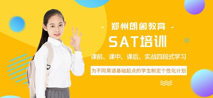 郑州sat培训
