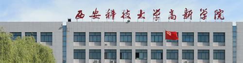 2022西安科技大学高新学院多少钱(一年学费)-2023参考