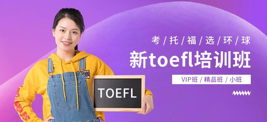 新托福培训