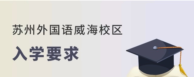 苏州外国语学校威海校区入学要求