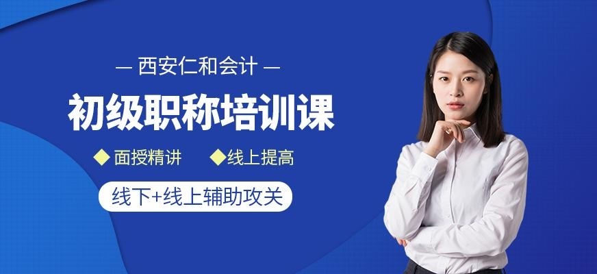 西安初级会计职称班