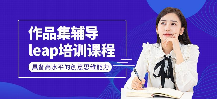作品集辅导leap课程