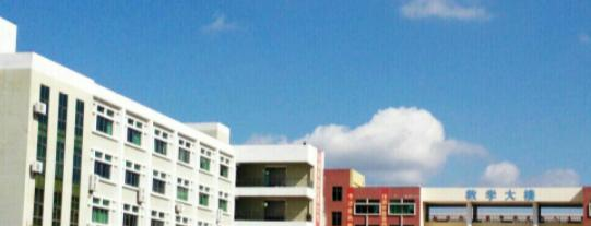 茂名南方职业技术学校