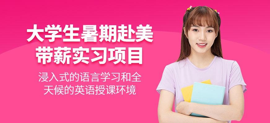 2021年大学生暑期赴美带薪实习项目