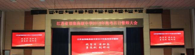 江苏郑集高级中学怎么样、好不好
