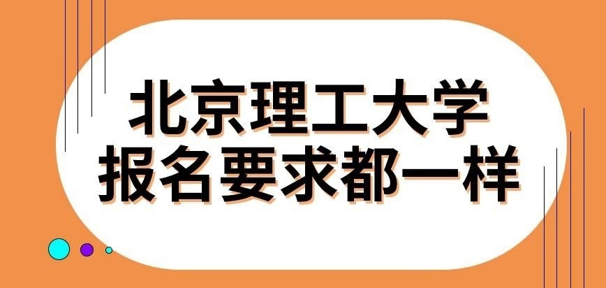北京理工大学在职研究生报名要求跟其它学校是统一的吗