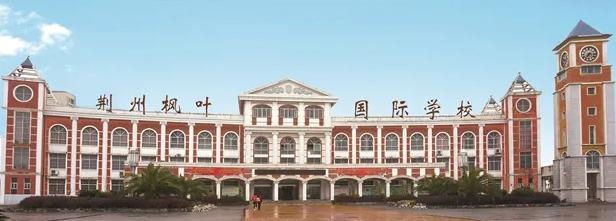 荆州枫叶国际学校小学中英文双语课程