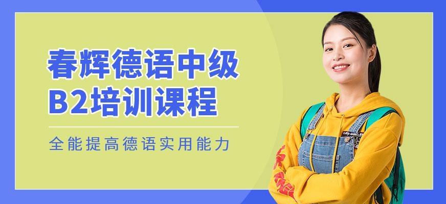 石家庄德语培训中心配图