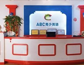 哈尔滨ABC青少英语