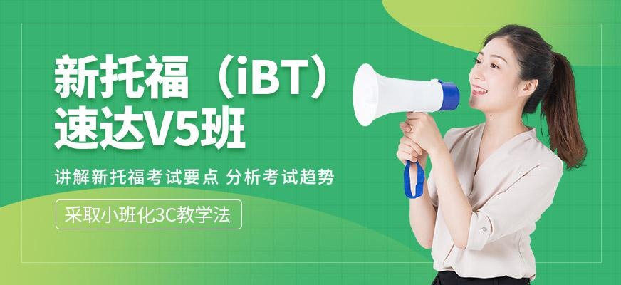 朗阁新托福（iBT）速达V5班
