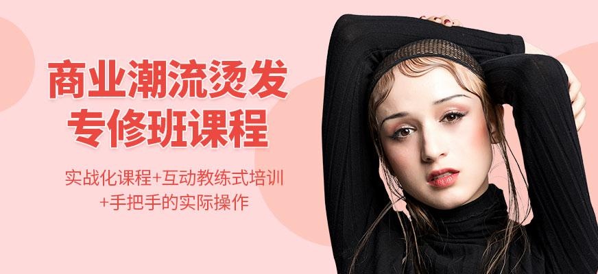 烫发培训班