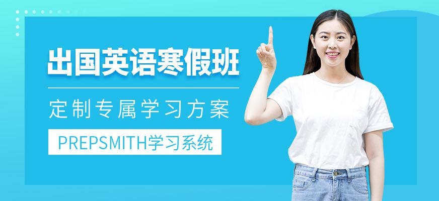 北京启德寒假培训学校