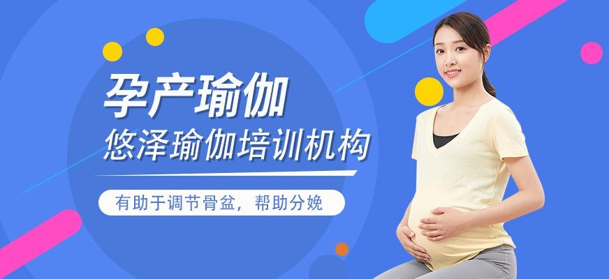佛山悠泽孕产瑜伽培训