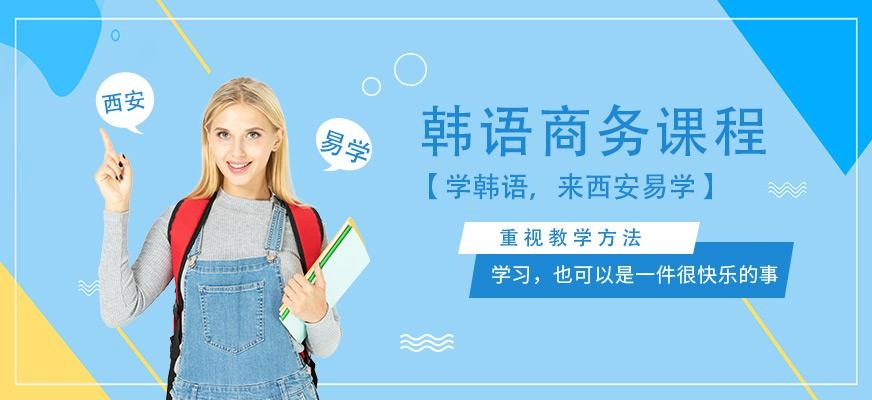 西安韩语商务培训