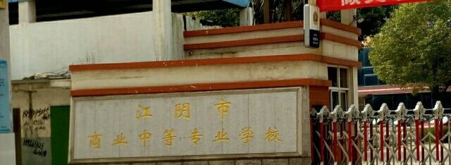 江阴商业中等专业学校