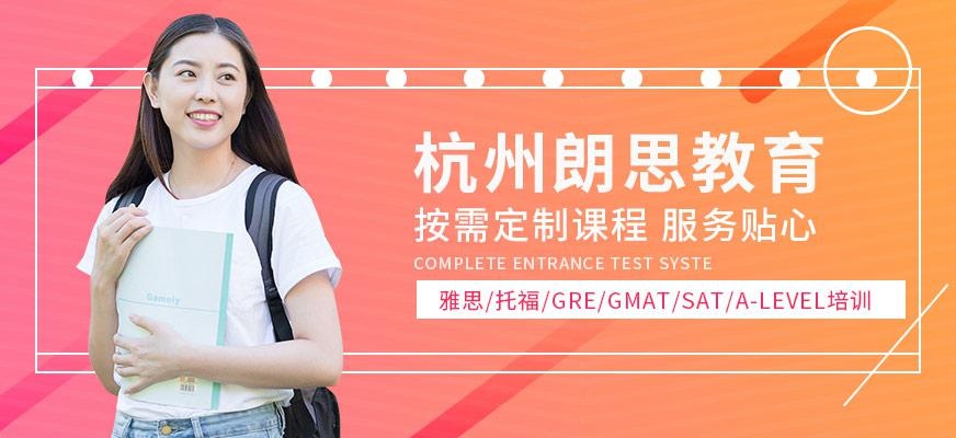 杭州朗思教育