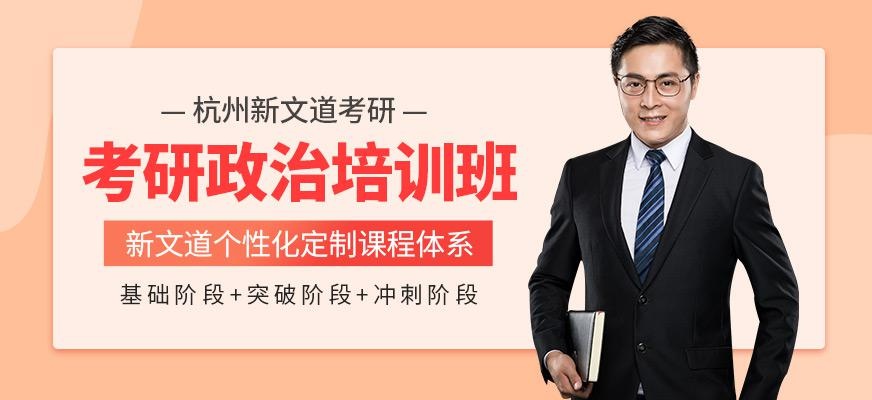杭州新文道考研政治辅导班