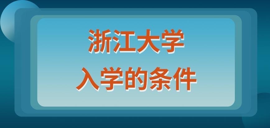 浙江大學在職研究生的入學需要擁有什么條件呢