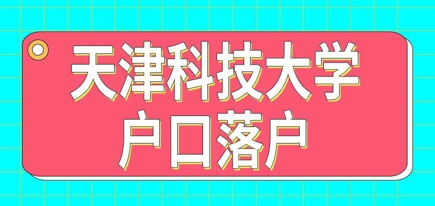 天津科技大学在职研究生落户到大学里吗