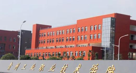 贵州工业职业技术学院2023年学费、收费多少