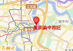 重庆渝中校区