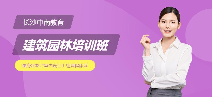 长沙中南教育建筑园林培训班