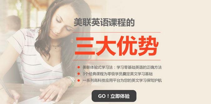 美联英语课程