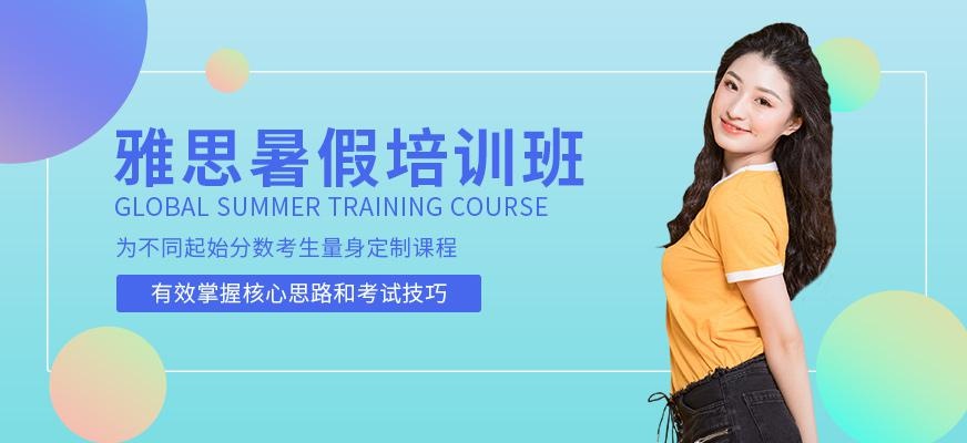 洛阳雅思暑假班