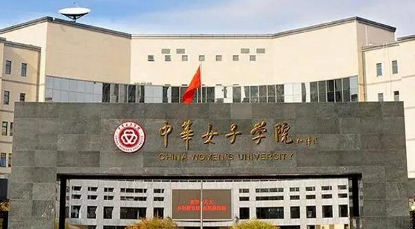 中华女子学院