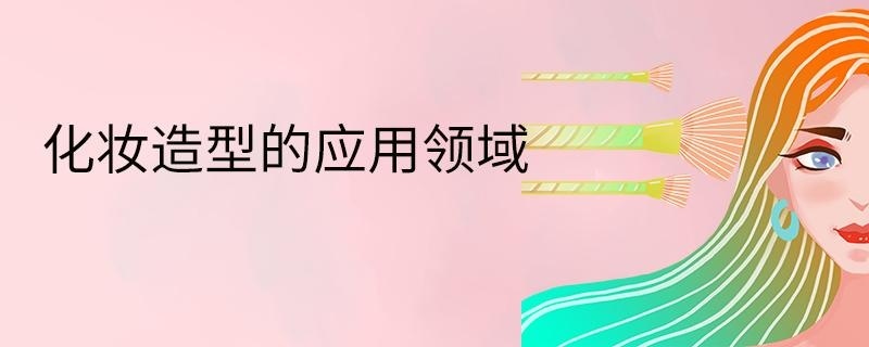 化妆造型的应用领域