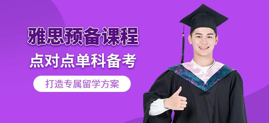 武汉雅思预备白金班